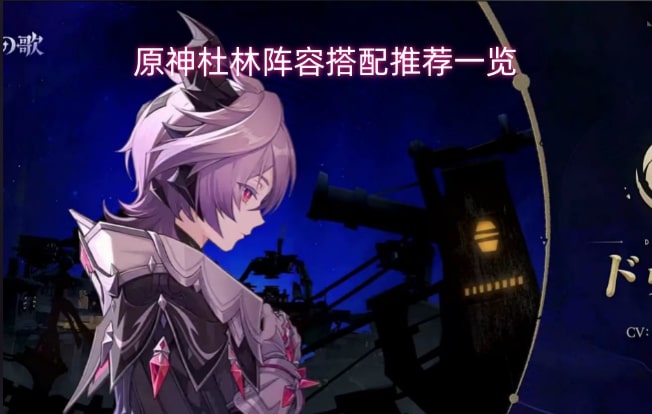 原神杜林阵容搭配推荐一览