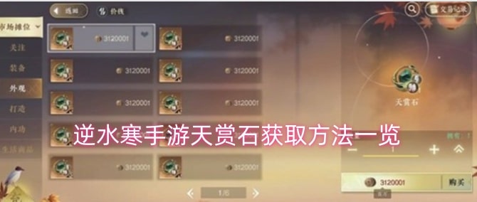 逆水寒手游天赏石获取方法一览