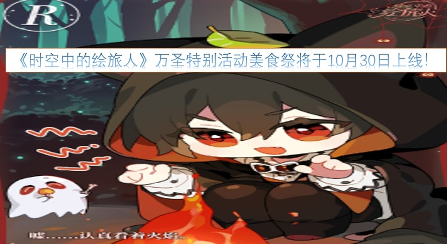 《时空中的绘旅人》万圣特别活动美食祭将于10月30日上线！