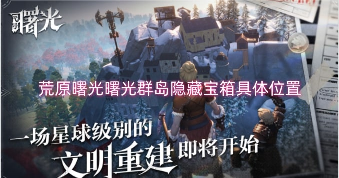 荒原曙光曙光群岛隐藏宝箱具体位置