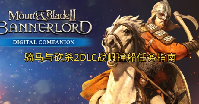 骑马与砍杀2DLC战帆撞船任务指南