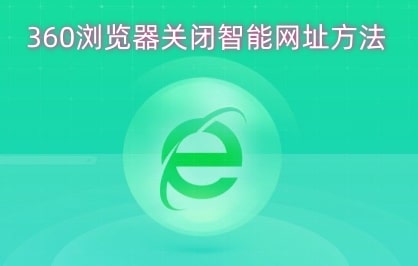 360浏览器关闭智能网址方法