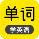 恋恋有词背单词