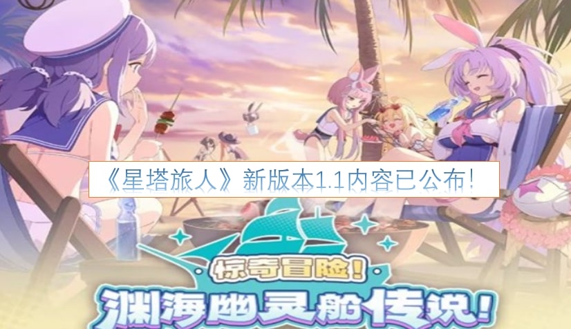 《星塔旅人》新版本1.1内容已公布！