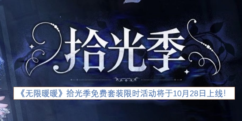 《无限暖暖》拾光季免费套装限时活动将于10月28日上线！
