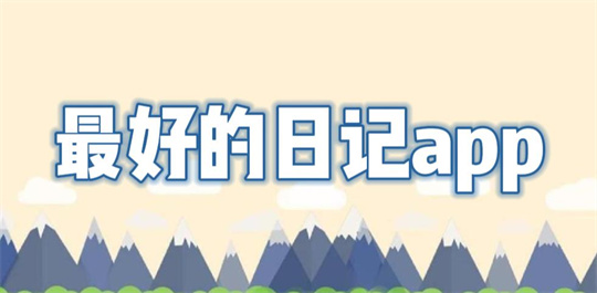日记app