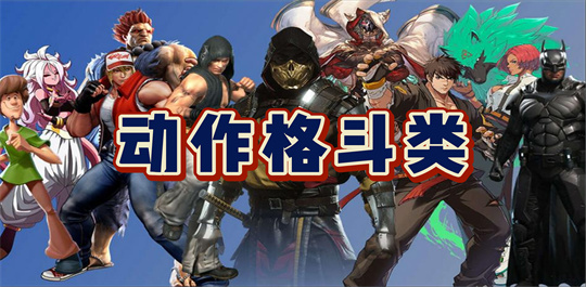 动作格斗类