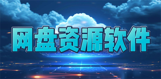 网盘资源