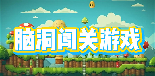 脑洞闯关游戏