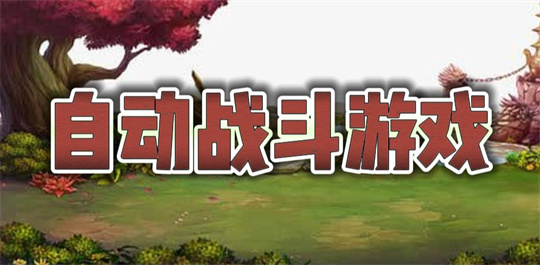 自动战斗