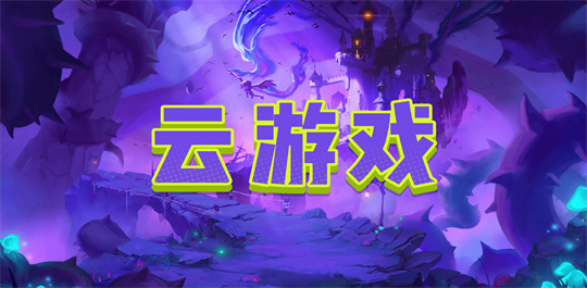 云游戏合集