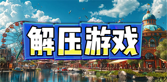 解压游戏