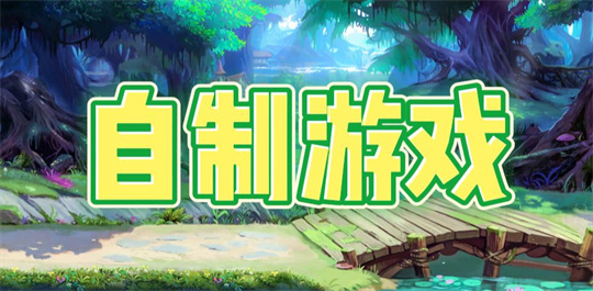 自制游戏