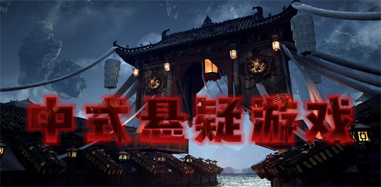 中式悬疑