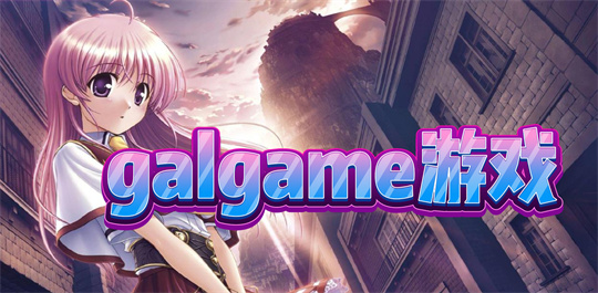 galgame游戏