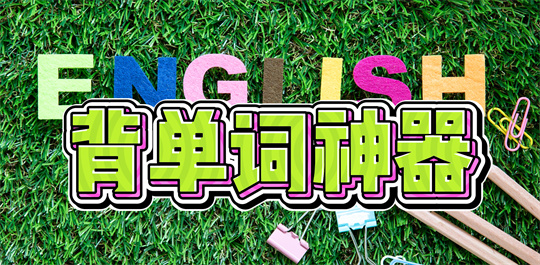 背单词神器