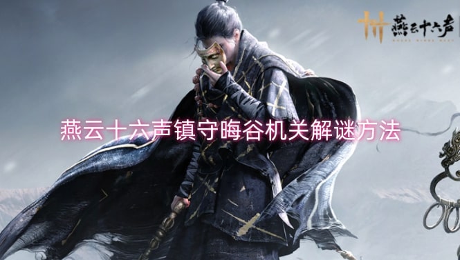 燕云十六声镇守晦谷机关解谜方法
