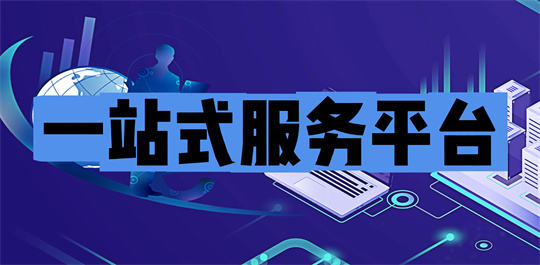 一站式服务平台