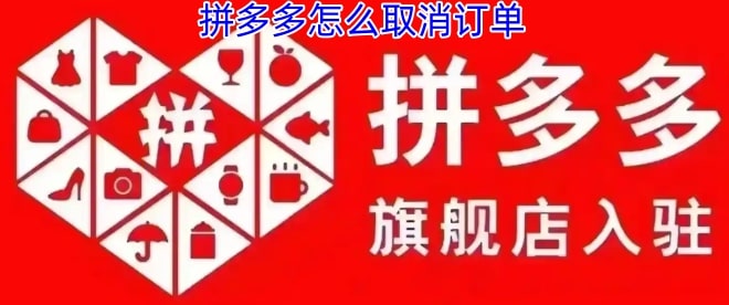 拼多多怎么取消订单