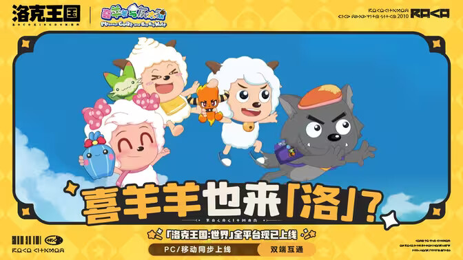 《喜羊羊与灰太狼》祝贺《洛克王国世界》正式上线！
