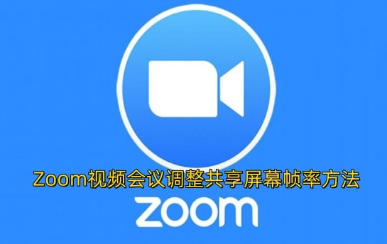 Zoom视频会议调整共享屏幕帧率方法