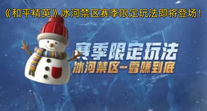 《和平精英》冰河禁区赛季限定玩法即将登场！