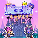 魔王城物语汉化版