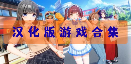 汉化版游戏合集