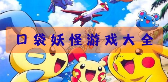 口袋妖怪游戏大全