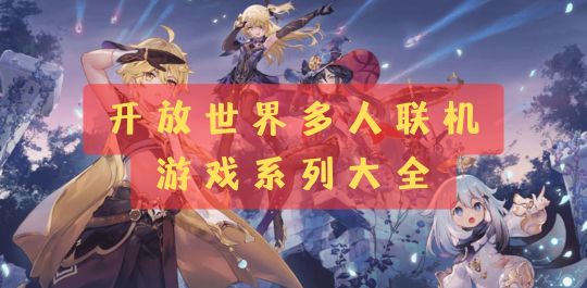 开放世界多人联机游戏系列