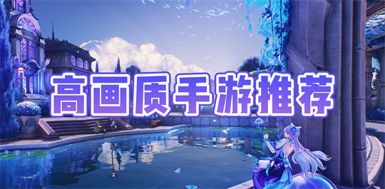 高画质手游推荐