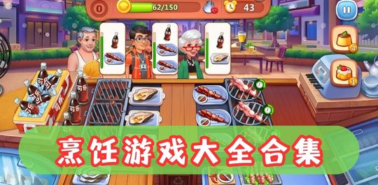 烹饪游戏