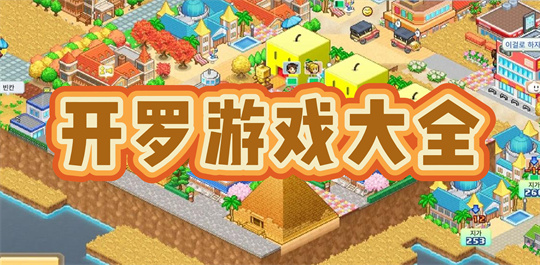 开罗游戏大全