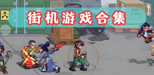 街机