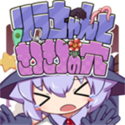 莉拉酱与洞窟汉化版