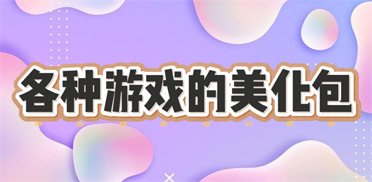 美化包全皮肤软件