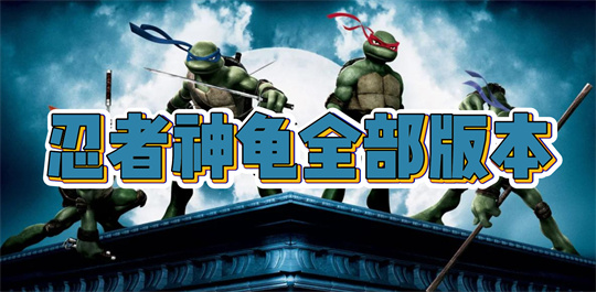 忍者神龟全部版本