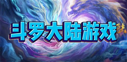 斗罗大陆游戏