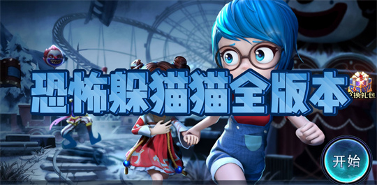恐怖躲猫猫全版本