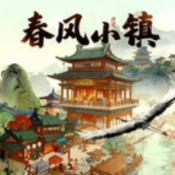 春风小镇手机版