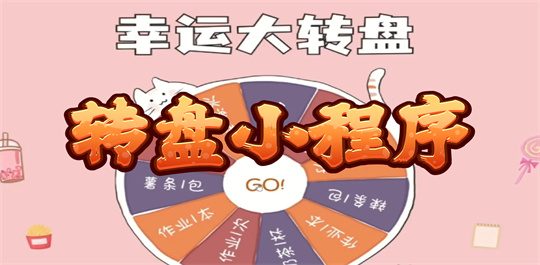 转盘小程序