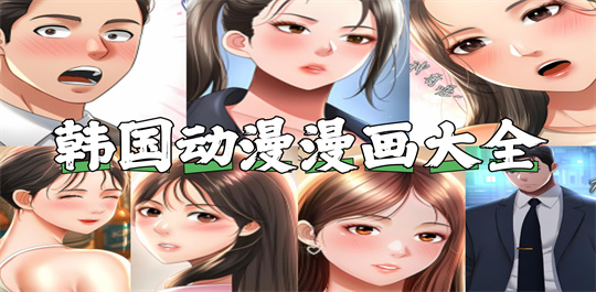 韩国动漫漫画大全