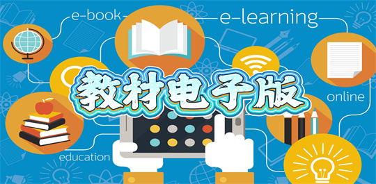 教材电子版