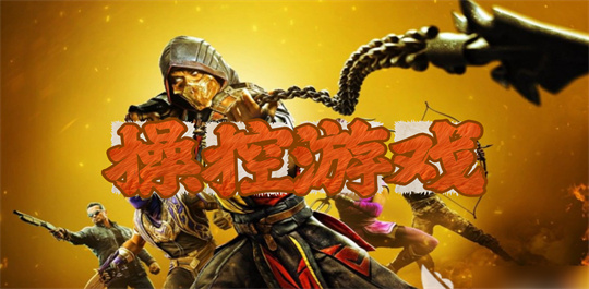 操控游戏