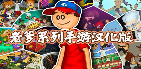 老爹系列手游汉化版
