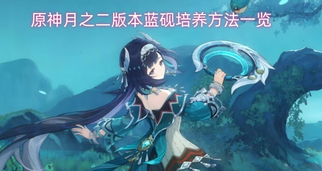 原神月之二版本蓝砚培养方法一览