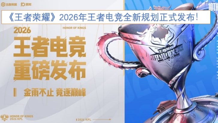 《王者荣耀》2026年王者电竞全新规划正式发布！