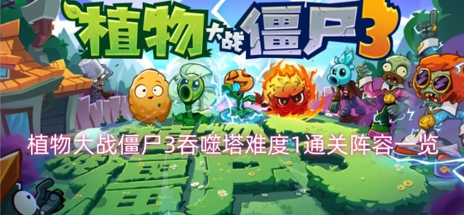 植物大战僵尸3吞噬塔难度1通关阵容一览