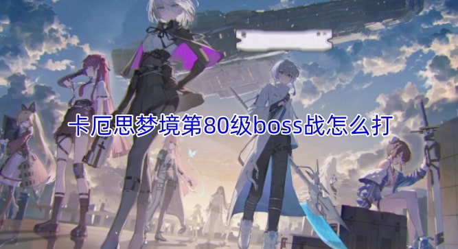 卡厄思梦境第80级boss战怎么打