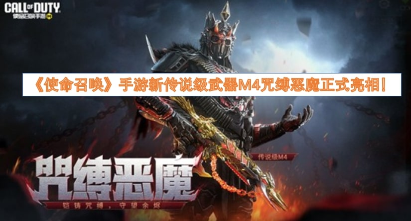 《使命召唤》手游新传说级武器M4咒缚恶魔正式亮相！